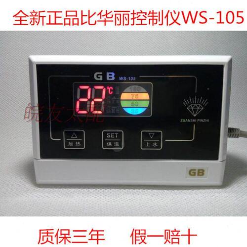 太阳能热水器控制器 太阳能热水器配件 比华丽仪表 GB WS-105