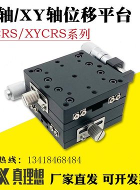 交叉滚子X/XY轴滑台XCRS/XYCRS40/60/80/100/120-CR手动位移台