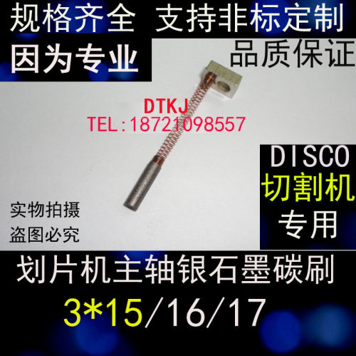 DISCO 切割机/ 划片机主轴碳刷 CARBON BRUSH NCBZ-010044-0