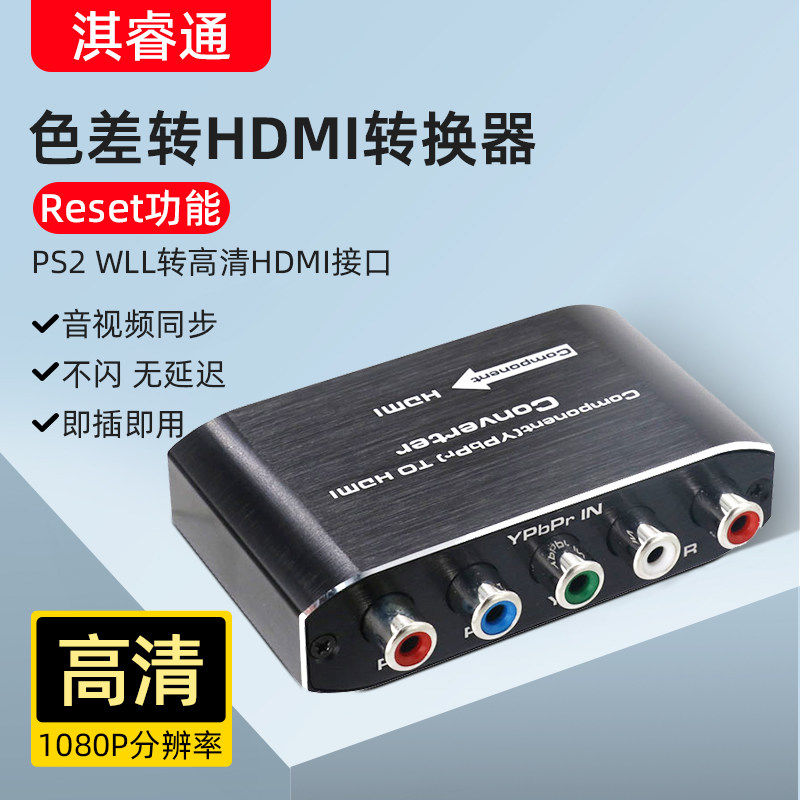 游戏机色差转HDMI转换器 1080p显示器影音讯号转换头 DVD色差转HD