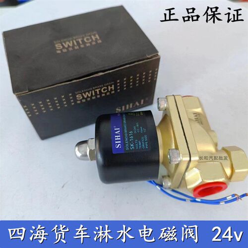 四海淋水电磁控制阀24V淋水器重汽货车滴水刹车开关纯铜淋水阀