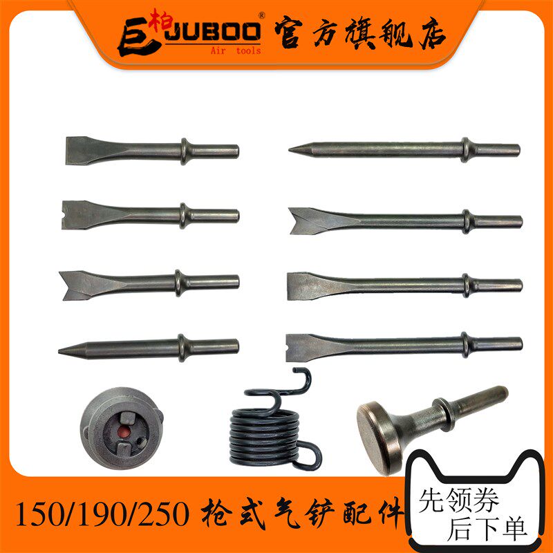 JUBOO巨柏气动枪式150/190/250气铲加长风铲钎弹簧尖扁铲头配件图片