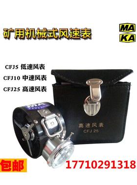 矿用风速表机械式风表CFJ5低速CFJ10中速CFJD25电子式风速仪秒表