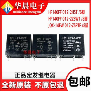 宏发继电器 HF140FF 012-2HST -2ZSWT JQX-140FF 012-2ZSPT 2SPTF
