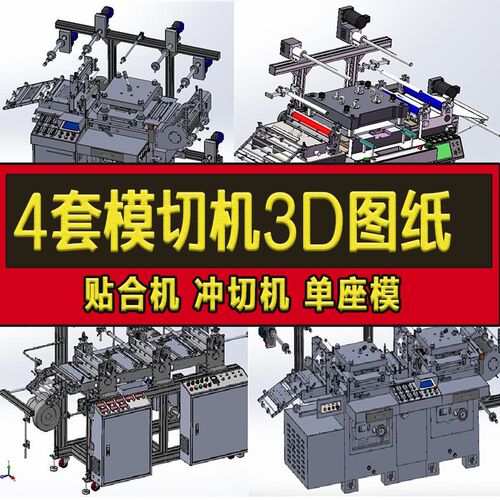 4套模切机图纸 贴合机 冲切机 单座模 三座模切机 SW建模图纸