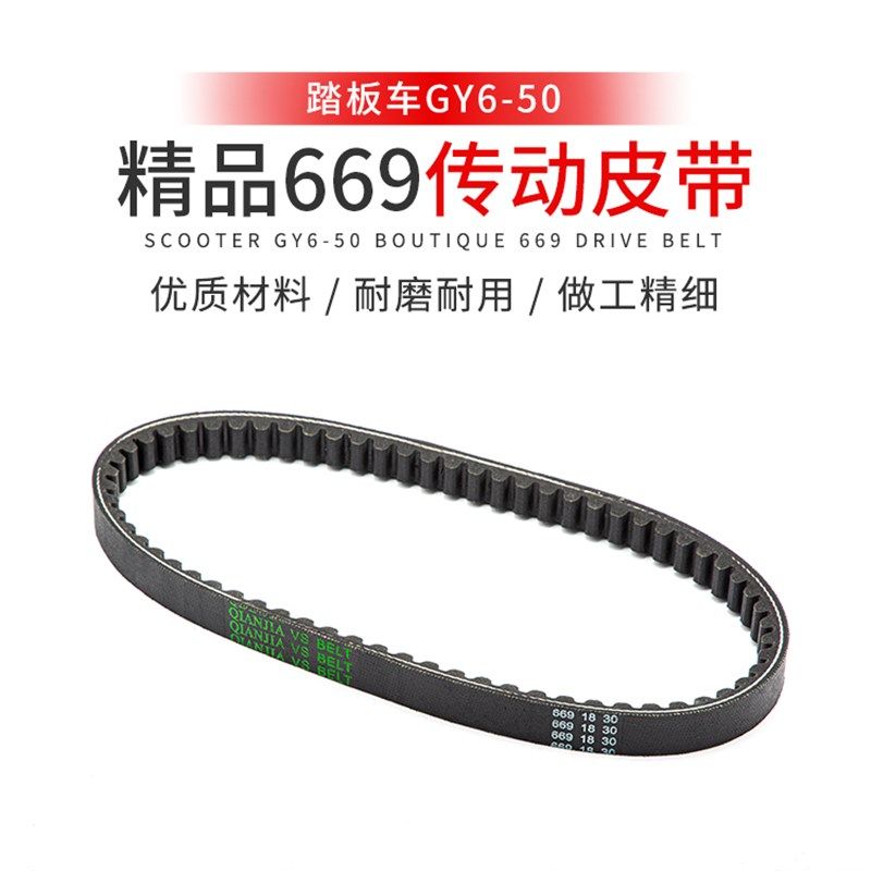 助力车GY6-50 60 80传动皮带精品669 光阳建设豪迈48cc踏板车皮带