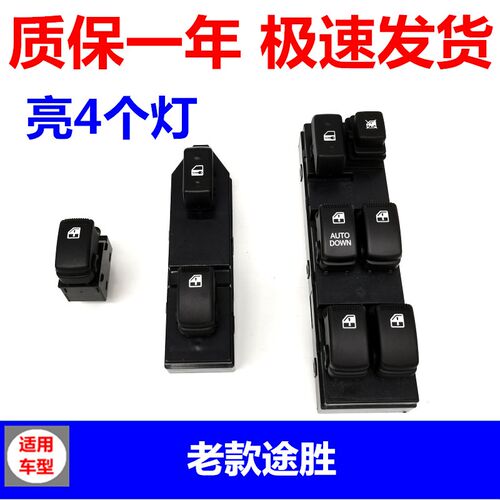 适配05-14款现代途胜玻璃升降器开关左前车窗电动控制按键钮总成