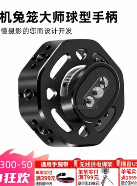 单反相机兔笼球型手柄铝合金阿莱定位可拓展麦克风补光灯侧握配件