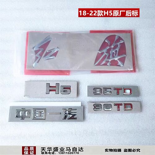适配红旗H5尾标车标后标尾门字标行李箱后备箱标30TD 35TD H5红旗