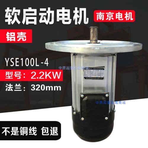 起重机天车端梁运行YSE100L-4 2.2KW 南京电磁制动铝壳软起动电机
