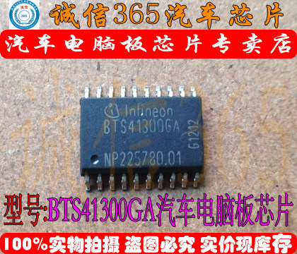 BTS41300GA 诚信 集成 汽车电脑板芯片IC 现货