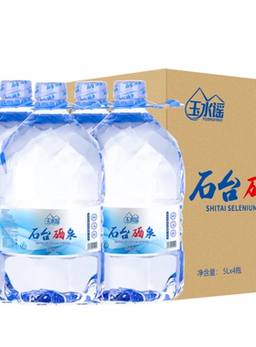 玉水谣石台硒泉桶装弱碱性饮用水天然含锶富硒源泡茶含硒水5L*4