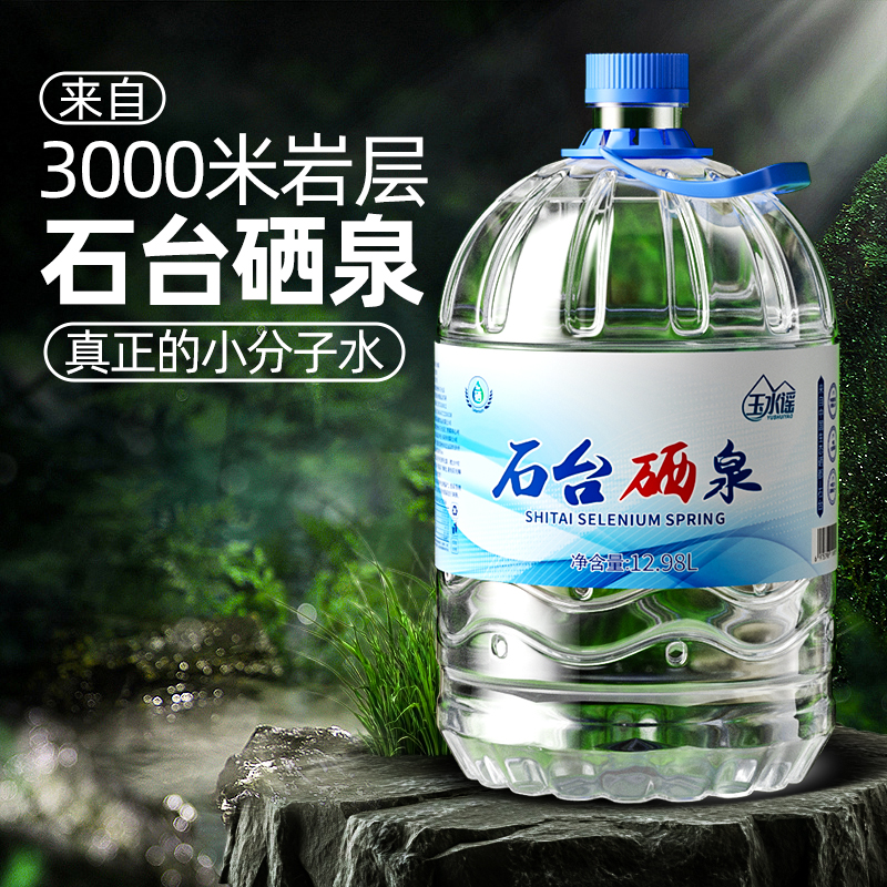 玉水谣石台硒泉富硒源天然含硒桶装矿物质泉水12.98L山泉水泡茶水