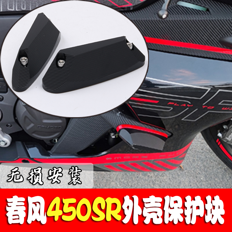 适用春风450sr改装r外壳防摔保护块侧板保险杆车身防摔块 配件