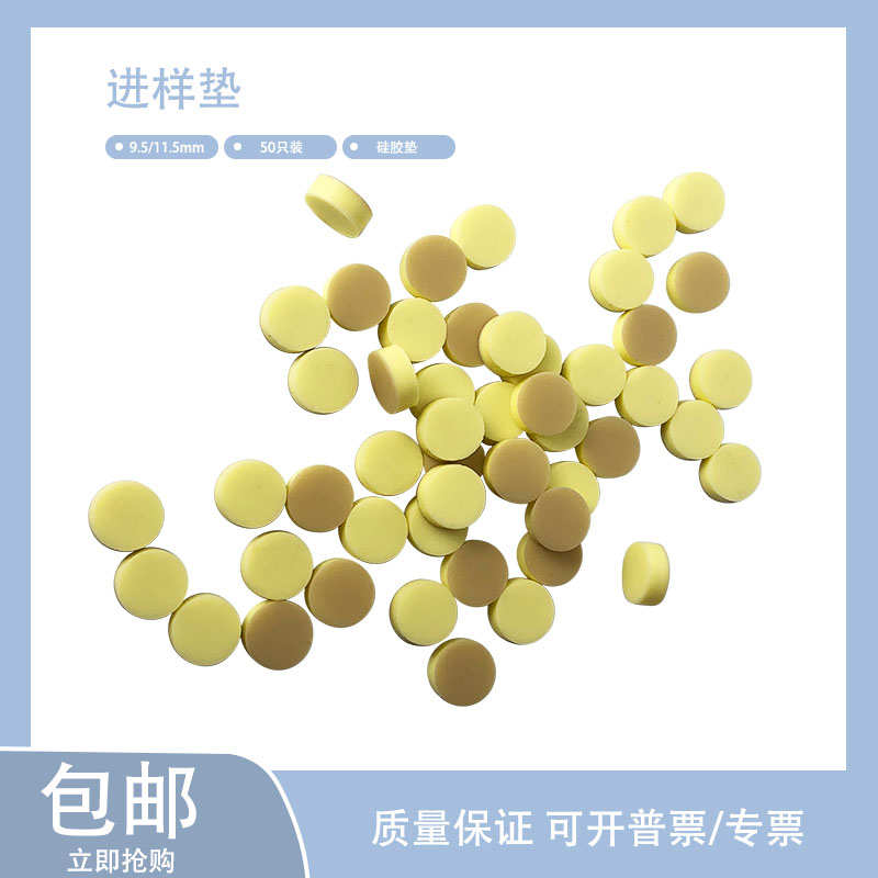 9.5/e11.5mm进样垫