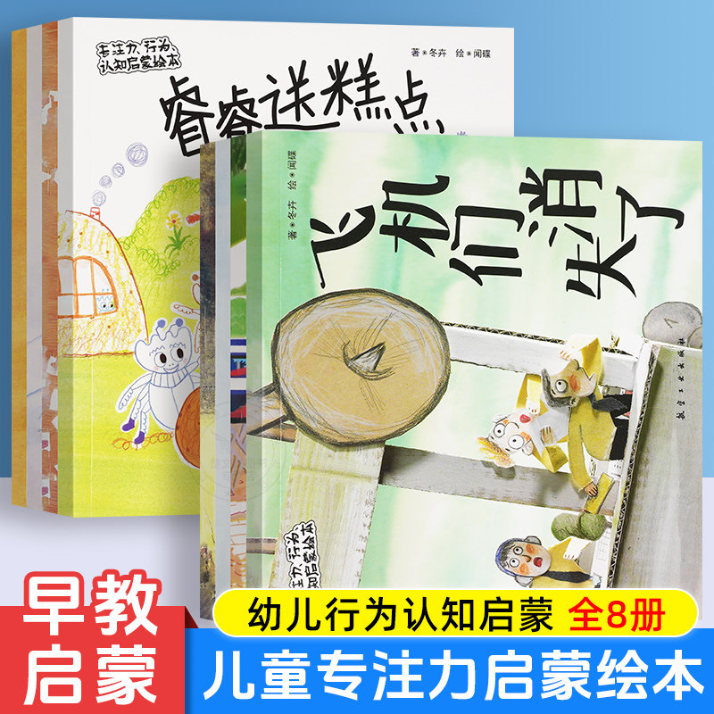 专注力行为认识启蒙绘本全8册学会爱分享爱的绘本故事书适合亲子