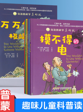 身边的科学真好玩趣味科学科普读物老师推荐的儿童启蒙绘本带孩子探索科学天文生物人文的知识科普读物带孩子遨游在知识的海洋