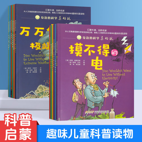 身边的科学真好玩趣味科学科普读物老师推荐的儿童启蒙绘本带孩子探索科学天文生物人文的知识科普读物带孩子遨游在知识的海洋