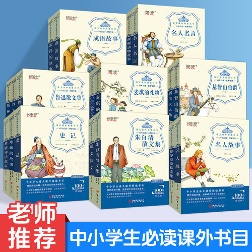 语文新课标课外阅读从书精选提升阅读理解与写作能力名师推荐世界文学名著阅读训练书基督山伯爵雾都孤儿镜花缘经典小学生文学读物
