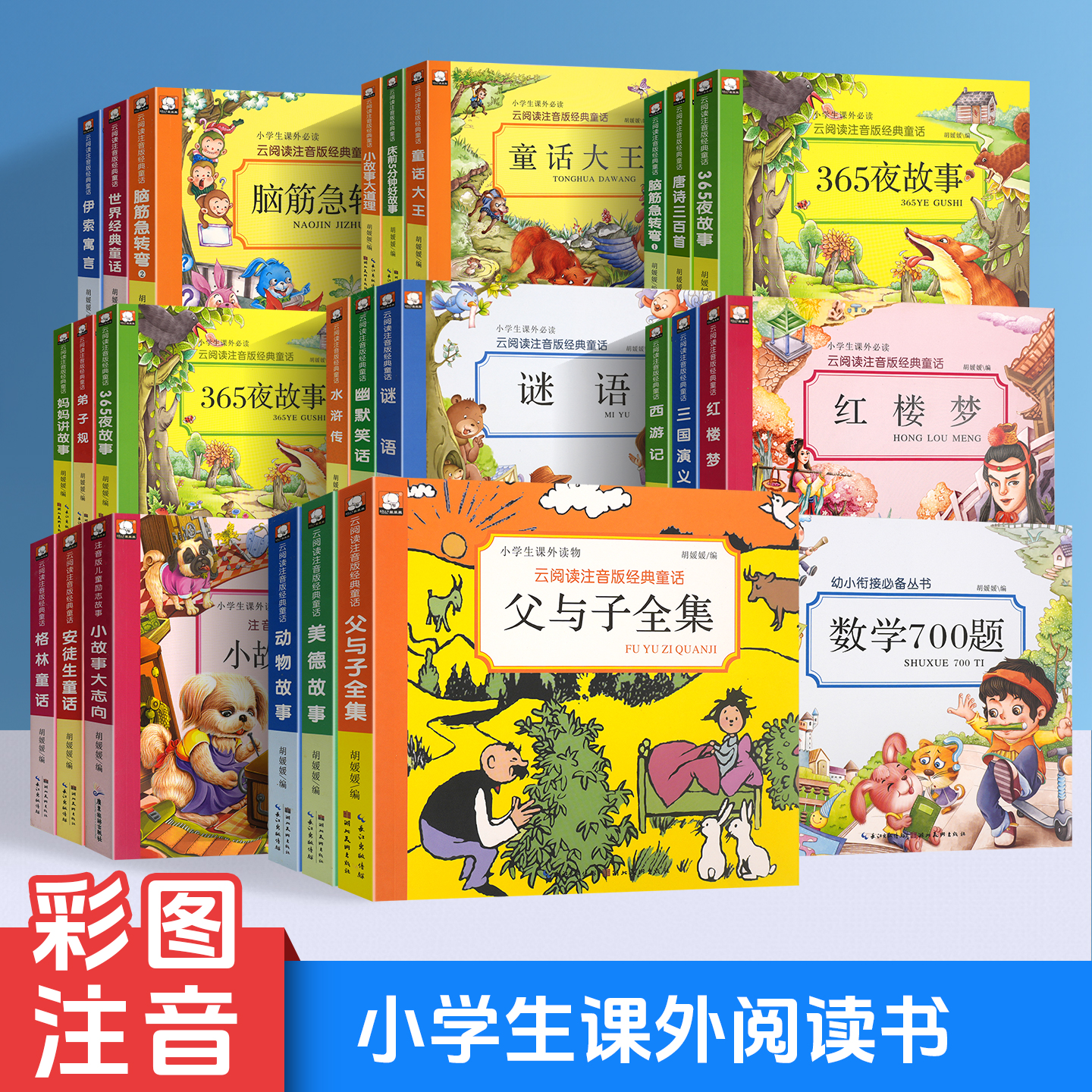 父与子全集注音版必读阅读