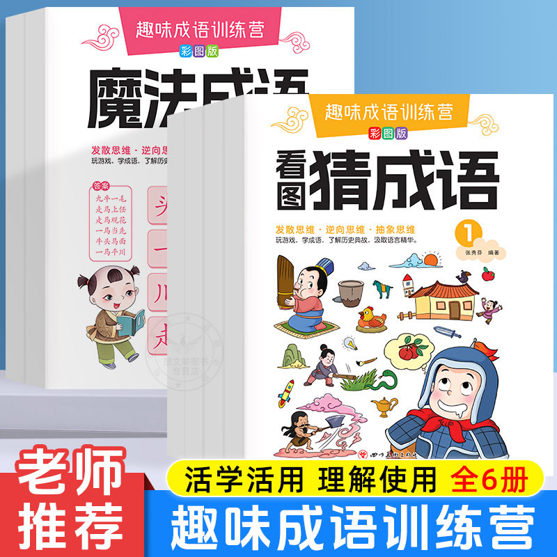 看图猜成语书魔法成语故事小学生课外阅读书籍大全卡猜谜语儿童脑筋急转弯漫画版四字成语接龙