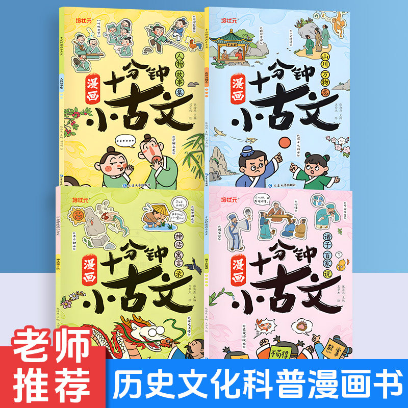《十分钟漫画小古文》全4册  适合1-6年级学生的古文常识 全面提升思维力表达力创造力 漫画思维导图古文启蒙古今通识漫画图解