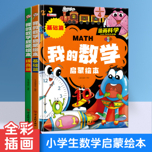 画风增加趣味性我3岁了幼儿启蒙注音版 我 故事中学习数学知识漫画形式 数学启蒙绘本在有趣 同步阅读 数学启蒙绘本3到8岁儿童