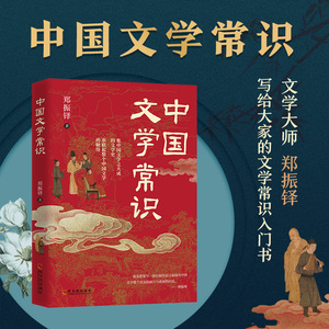 中国文学常识 郑振铎 中国文学“百科全书” 一本书了解中国文学谱系 讲全三千年文学知识点中国古代现代文学常识大集结必背古诗词