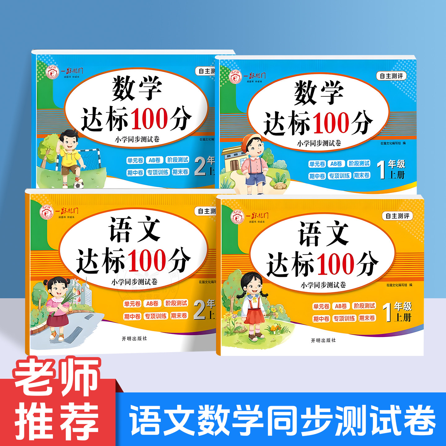 数学语文达标100分一年级上册试卷测试卷单元期中期末专项同步人教版自主测评达标100分小学生测试卷自主测试达标期末复习练习册