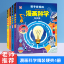 漫画科学精装 漫画生物6到9到12岁小学生儿童少儿科普百科课外阅读畅科学课外阅读销书 硬壳4册漫画物理化学生物科技启蒙书全套正版