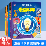 漫画科学精装硬壳4册漫画物理化学生物科技启蒙书全套正版漫画生物6到9到12岁小学生儿童少儿科普百科课外阅读畅科学课外阅读销书
