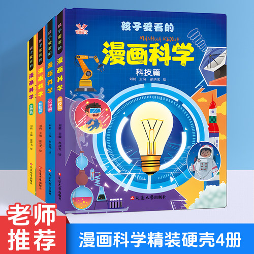 漫画科学精装硬壳4册漫画