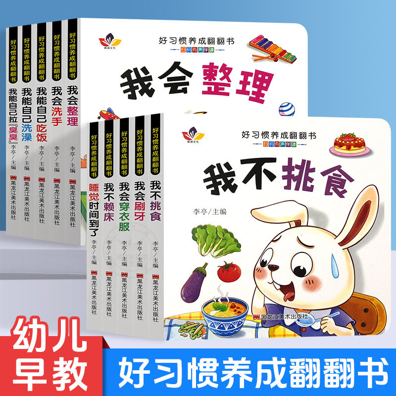 宝宝好习惯养成绘本全10册 0-1到3岁阅读儿童读物幼儿早教启蒙行为习惯教养3d立体翻翻书 婴儿早教书幼儿生活好习惯养成睡前故事书