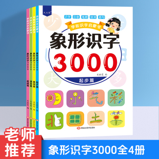 学前识字启蒙书象形识字3000全4册起步篇基础篇提高篇超越篇3到6岁幼儿识字启蒙认字幼儿园识字教材学前班阅读学而思学而教学前篇