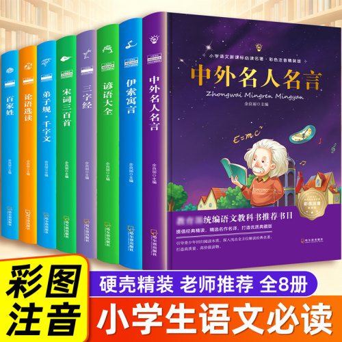 精装注音版  宋词三百首伊索寓言论语选读中外名人名言百家姓弟子规三字经千字文谚语小学生二三年级儿童课外阅读书 赠考点手册
