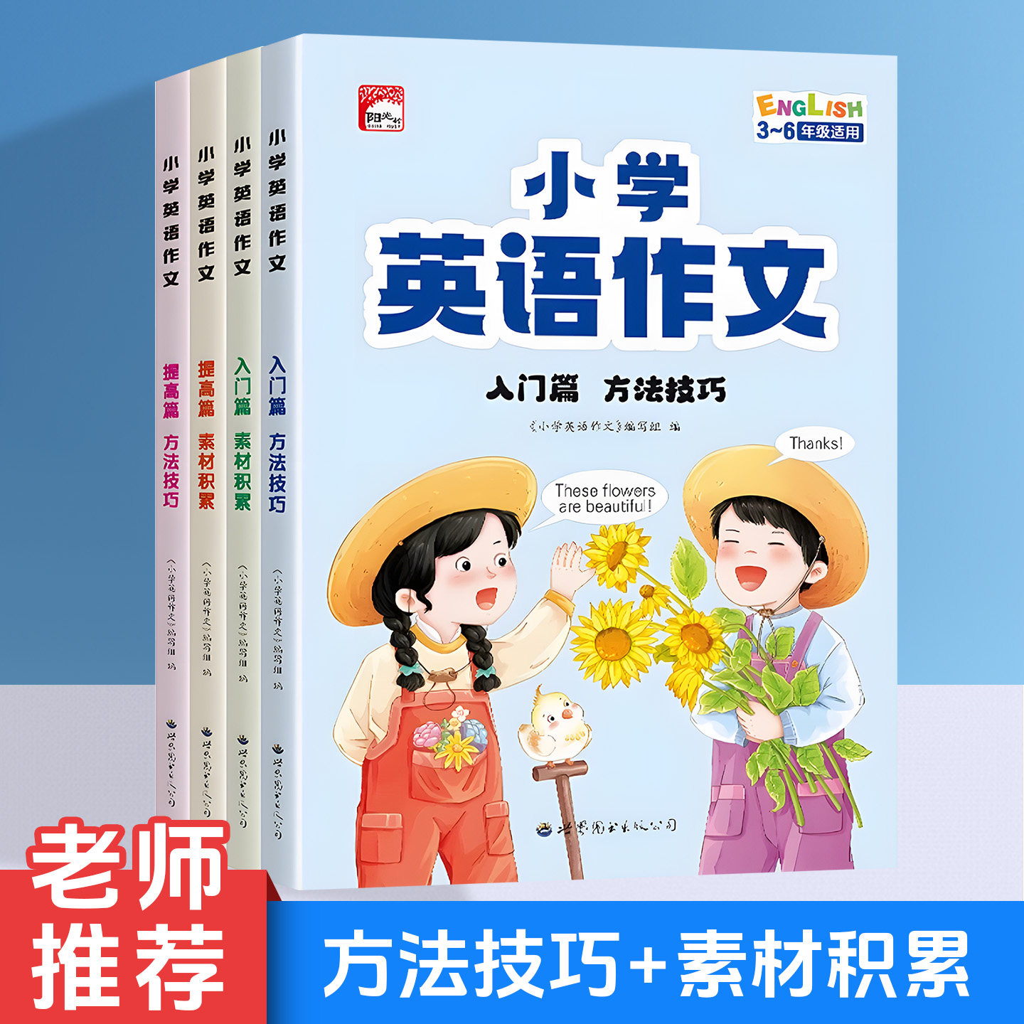 小学英语作文方法技巧练习素材积累提高美式发音伴读音频入门与提高作文阅读与写作语法句型专项训练题三四五六年级同步练习教辅书