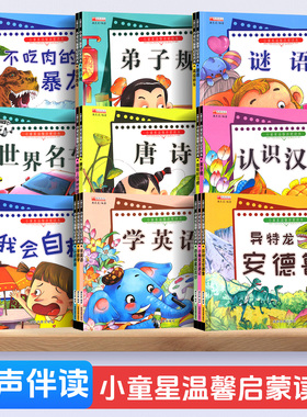 《小童星温馨启蒙读本系列》 有声启蒙故事 启蒙读本一有声伴读 彩图大字 环保印刷 无异味
