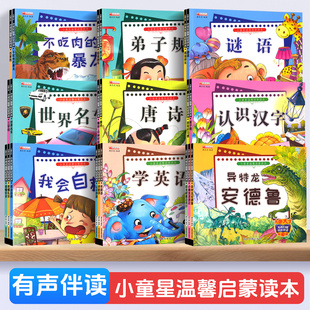 《小童星温馨启蒙读本系列》 有声启蒙故事 启蒙读本一有声伴读 彩图大字 环保印刷 无异味