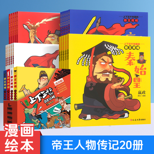 趣画上下五千年里的帝王将相全套20册中华上下五千年漫画版古人智慧战争兵法生活彩插图画书人物传记中国古代名人故事世界彩插画版