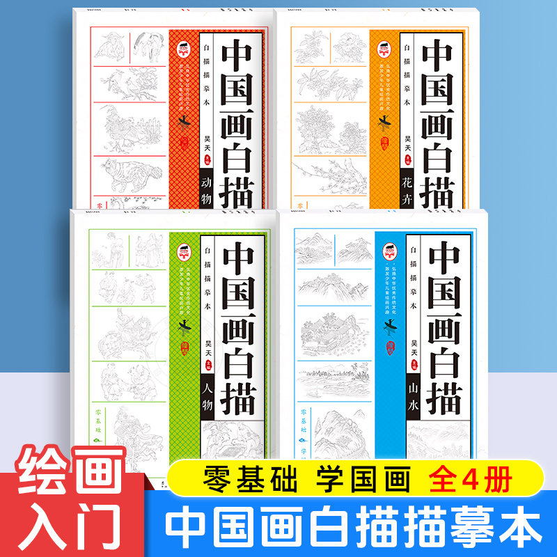 中国画白描描摹本 零基础 学国画 花卉 山水 动物 人物 四大主题