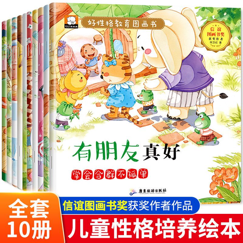 好性格教育图画书培养孩子良好性格乌高情商 ,有声伴读 好性格教育图画书全10册