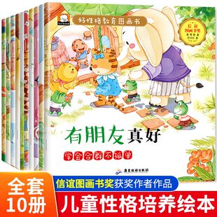 好性格教育图画书全10册有声伴读