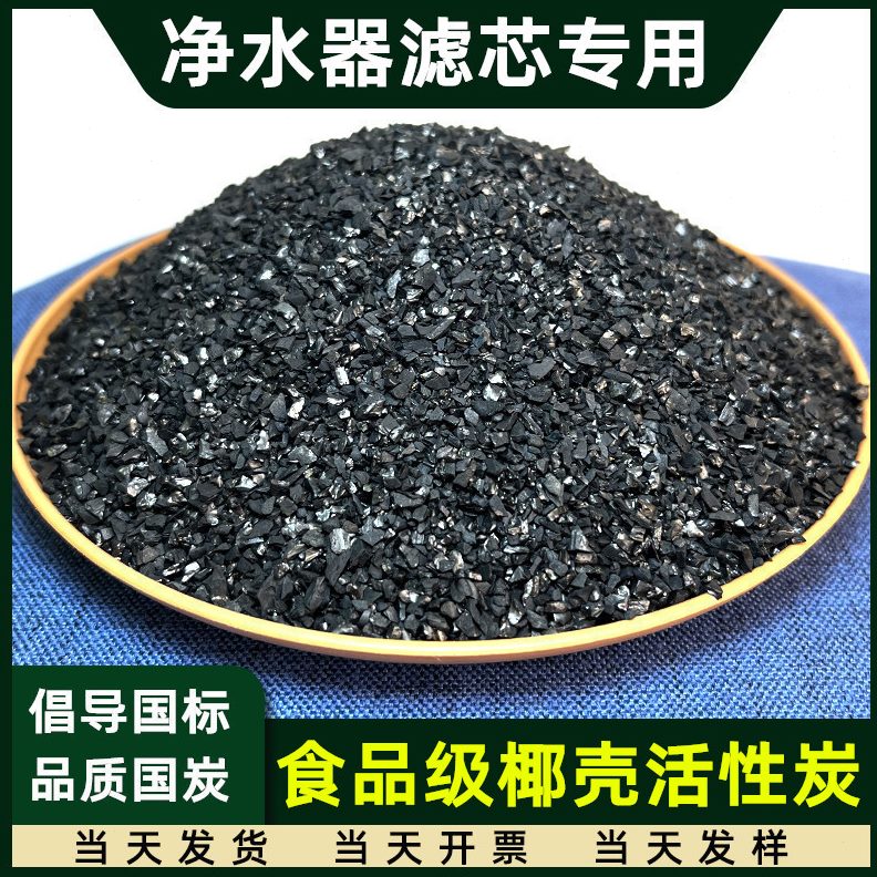 食品级椰过滤活性炭壳吸附水滤芯家用净水器散装净化高饮用水质碳