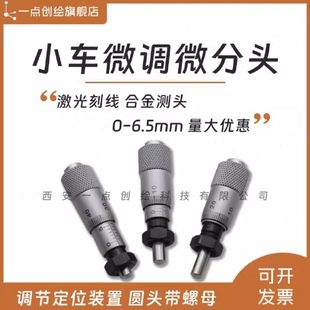 YDI 6.5圆头带螺母工创赛小车微调锁紧 J03微分头千分尺测微头0