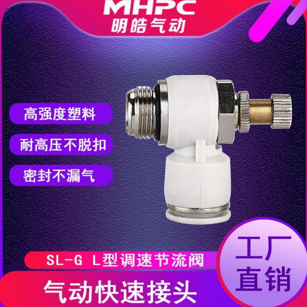 快速接头带密封圈快插节流阀SL8-02G螺纹调速调节阀SL白