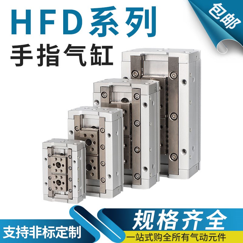 亚德客型HFD手指气缸HFlD8/HFD12/HFD16/HFD20/HFD25X10/15/30/40
