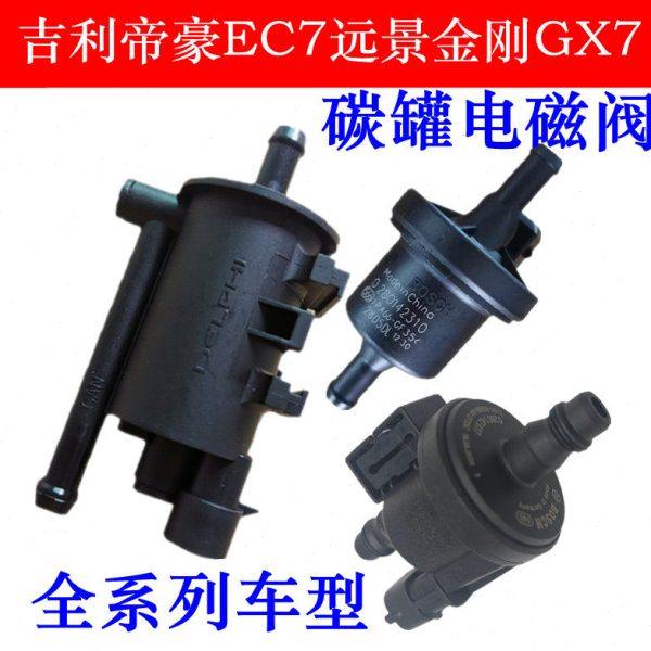 适用吉利帝豪EC7远景金刚GX7海景英伦SC美日熊猫自由舰碳罐电磁阀