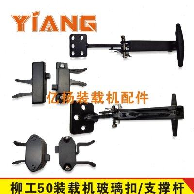 柳工装载机配件50C 50CN 855N 850H 856H铲车玻璃锁扣 玻璃支撑
