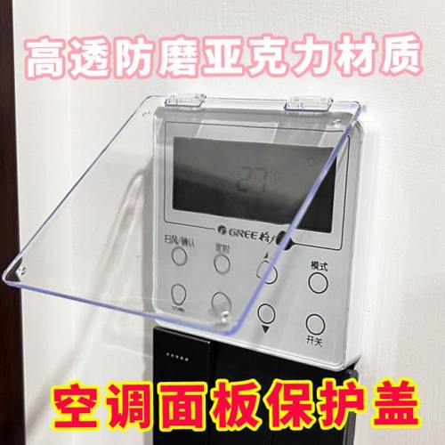 空调面板保护盖开关防误触高透亚克力中央卫生间防溅盒温控器防水