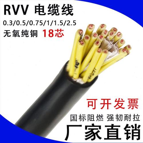 软护套线RVV18芯*0.5/0.75/1平方纯铜芯国标电线工程控制线黑白色